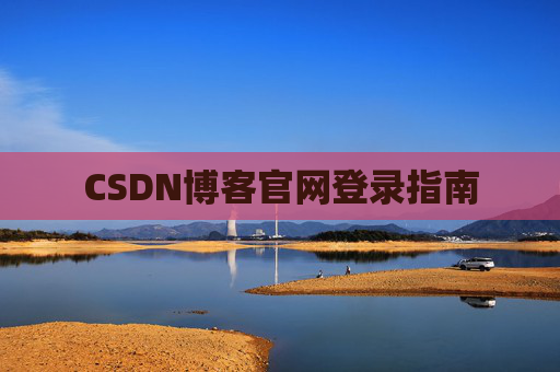 CSDN博客官网登录指南