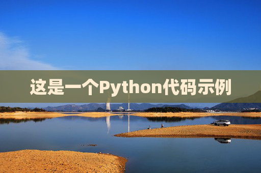 这是一个Python代码示例