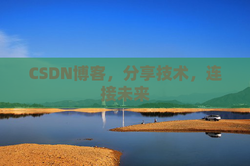 CSDN博客，分享技术，连接未来